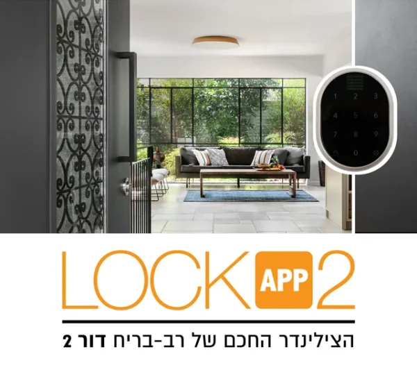 ⁦מנעול רב בריח לוקאפ +2 LOCKAPP⁩ – תמונה ⁦5⁩